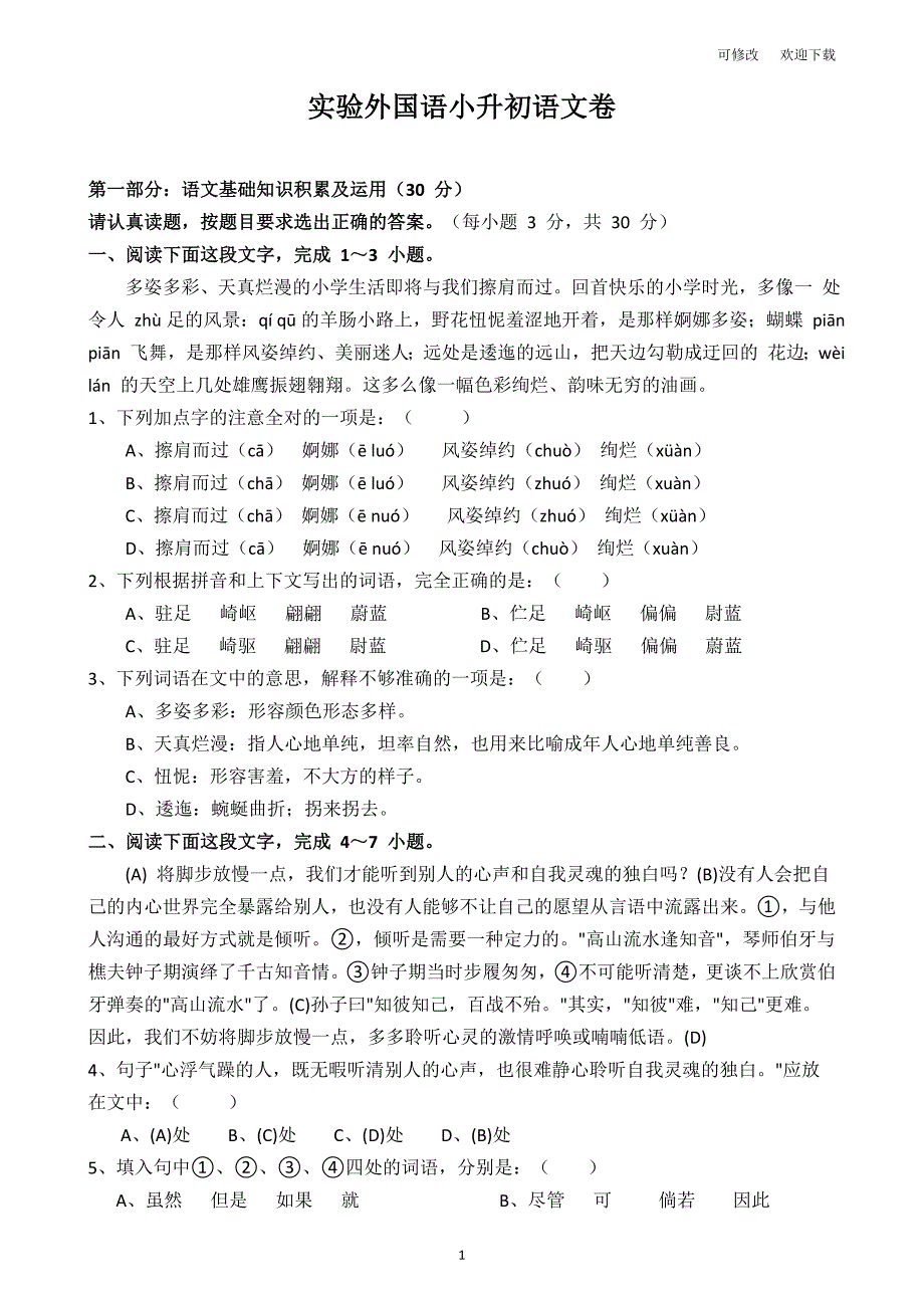 部编版2021年六年级下册语文小升初试卷试题真题含答案.doc_第1页