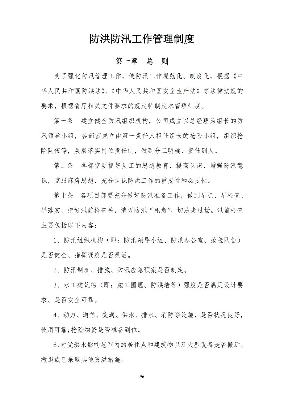 防洪防汛管理制度.doc_第1页