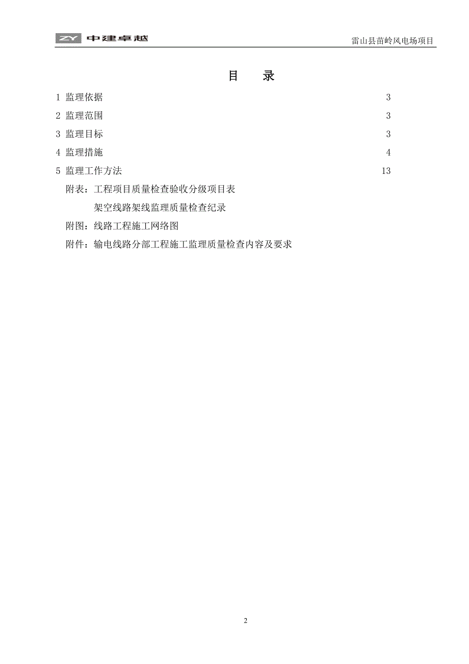 输电线路工程监理细则.doc_第2页