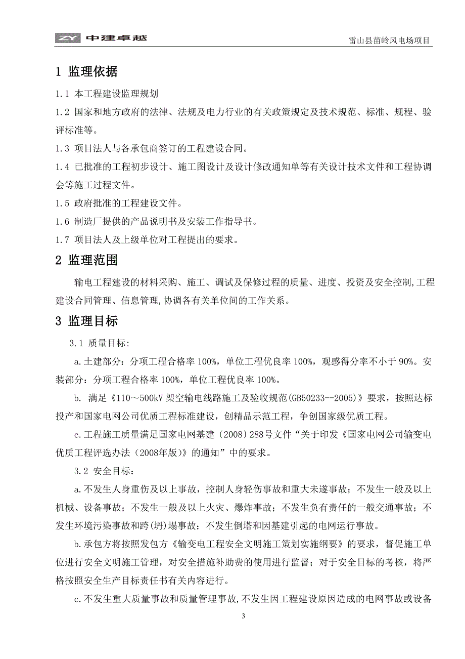 输电线路工程监理细则.doc_第3页