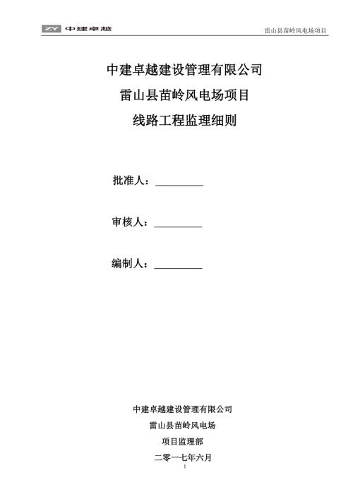 输电线路工程监理细则.doc