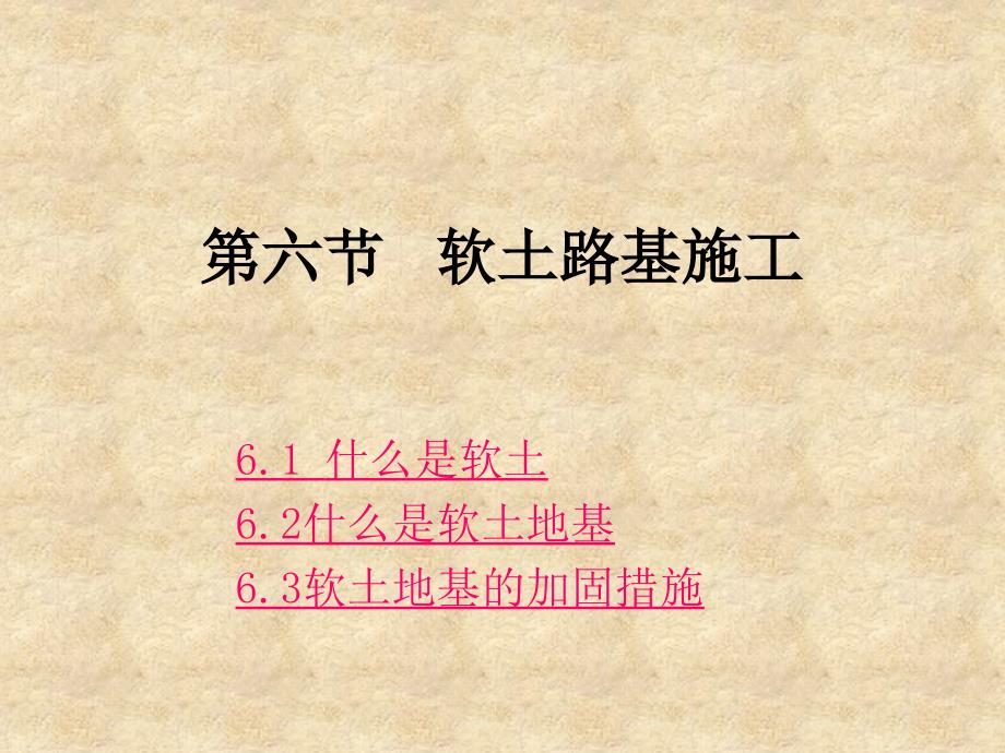 软土路基施工PPT课件.ppt_第1页