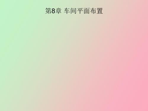 车间平面布置.ppt