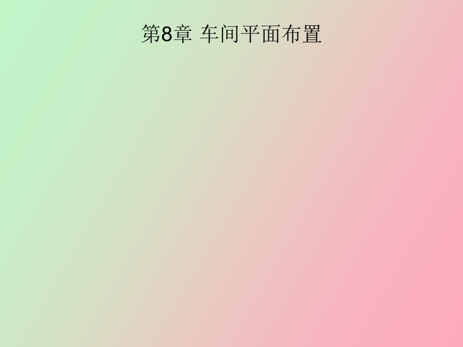 车间平面布置.ppt_第1页