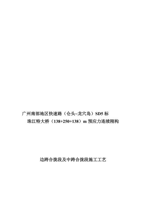 边跨及中跨合拢段施工工艺.doc
