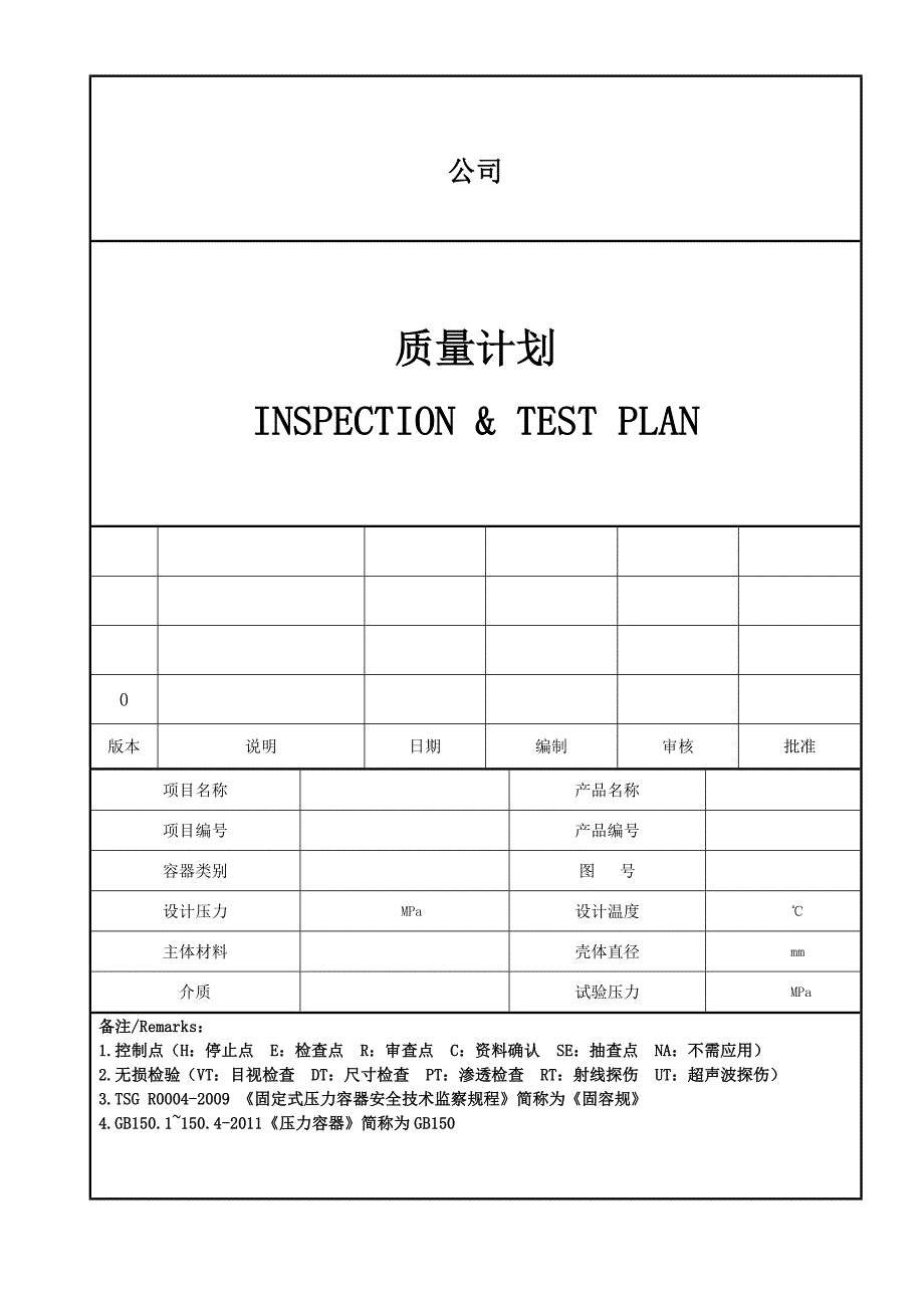 质量检验计划ITP.doc_第1页