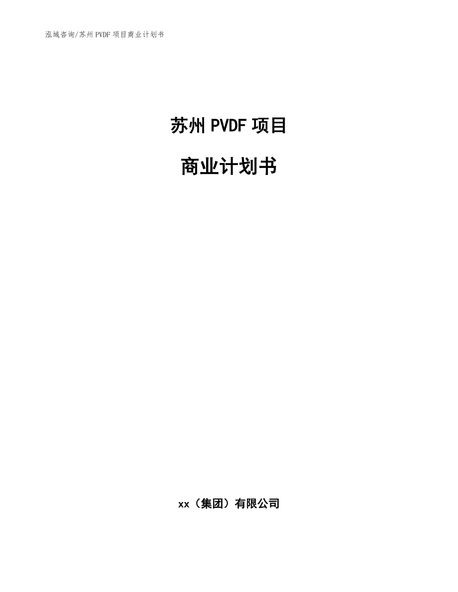 苏州PVDF项目商业计划书.docx_第1页