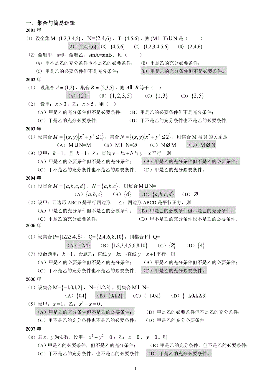 高起专成人高考数学文史试题历年成考数学试题答案与解答提示.doc_第1页