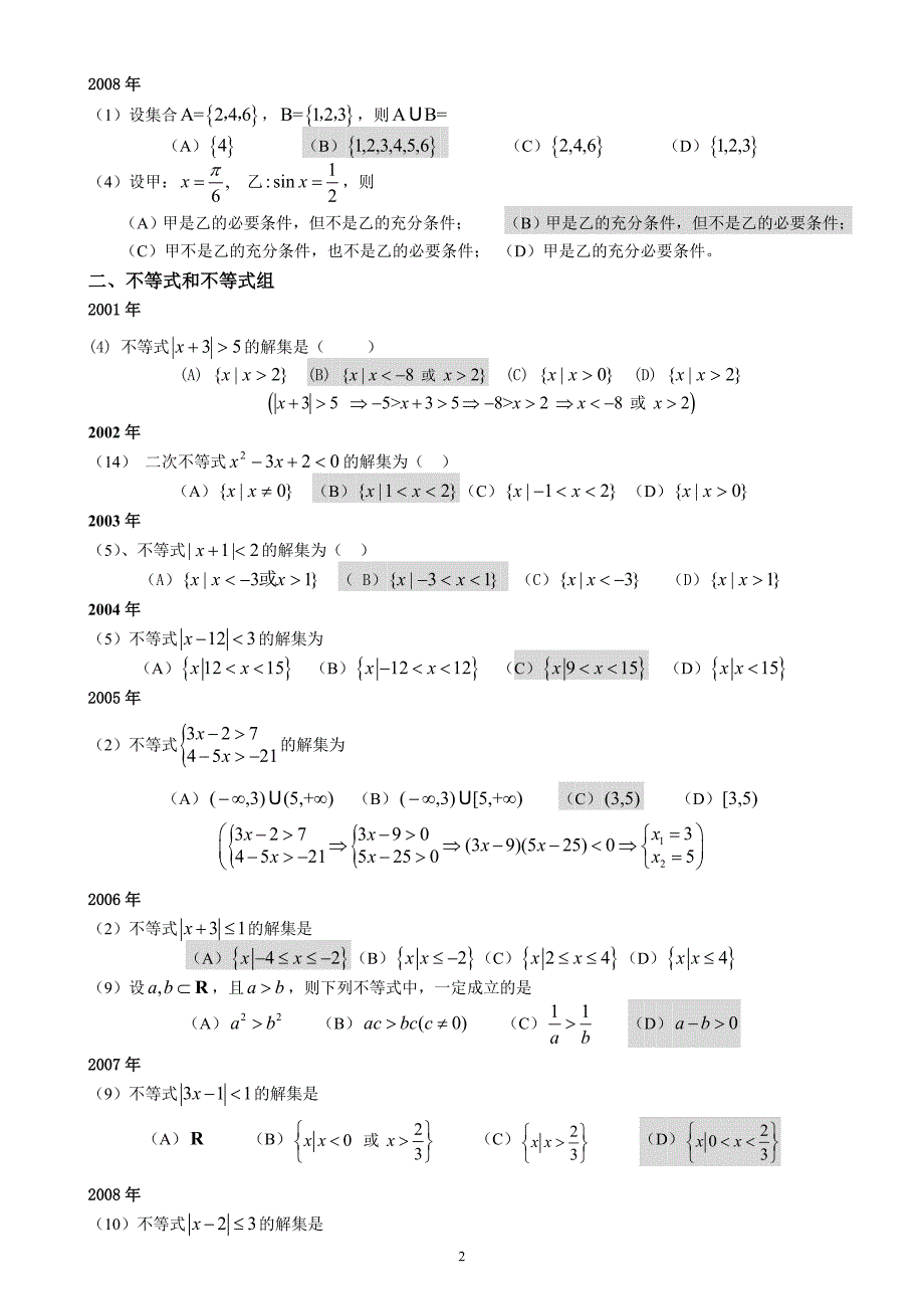 高起专成人高考数学文史试题历年成考数学试题答案与解答提示.doc_第2页