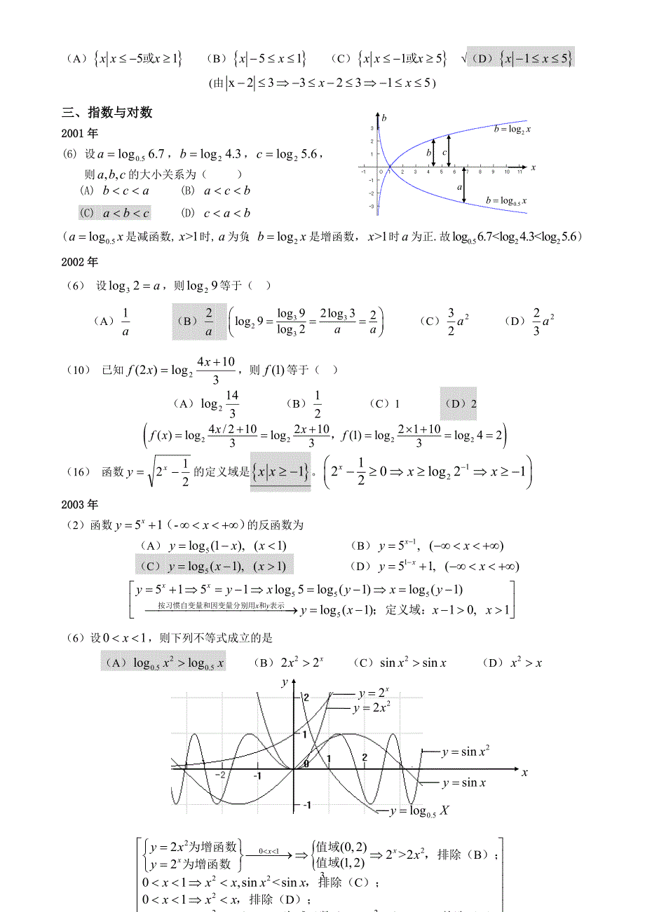 高起专成人高考数学文史试题历年成考数学试题答案与解答提示.doc_第3页