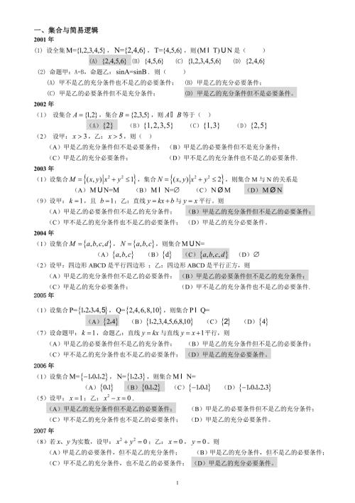 高起专成人高考数学文史试题历年成考数学试题答案与解答提示.doc