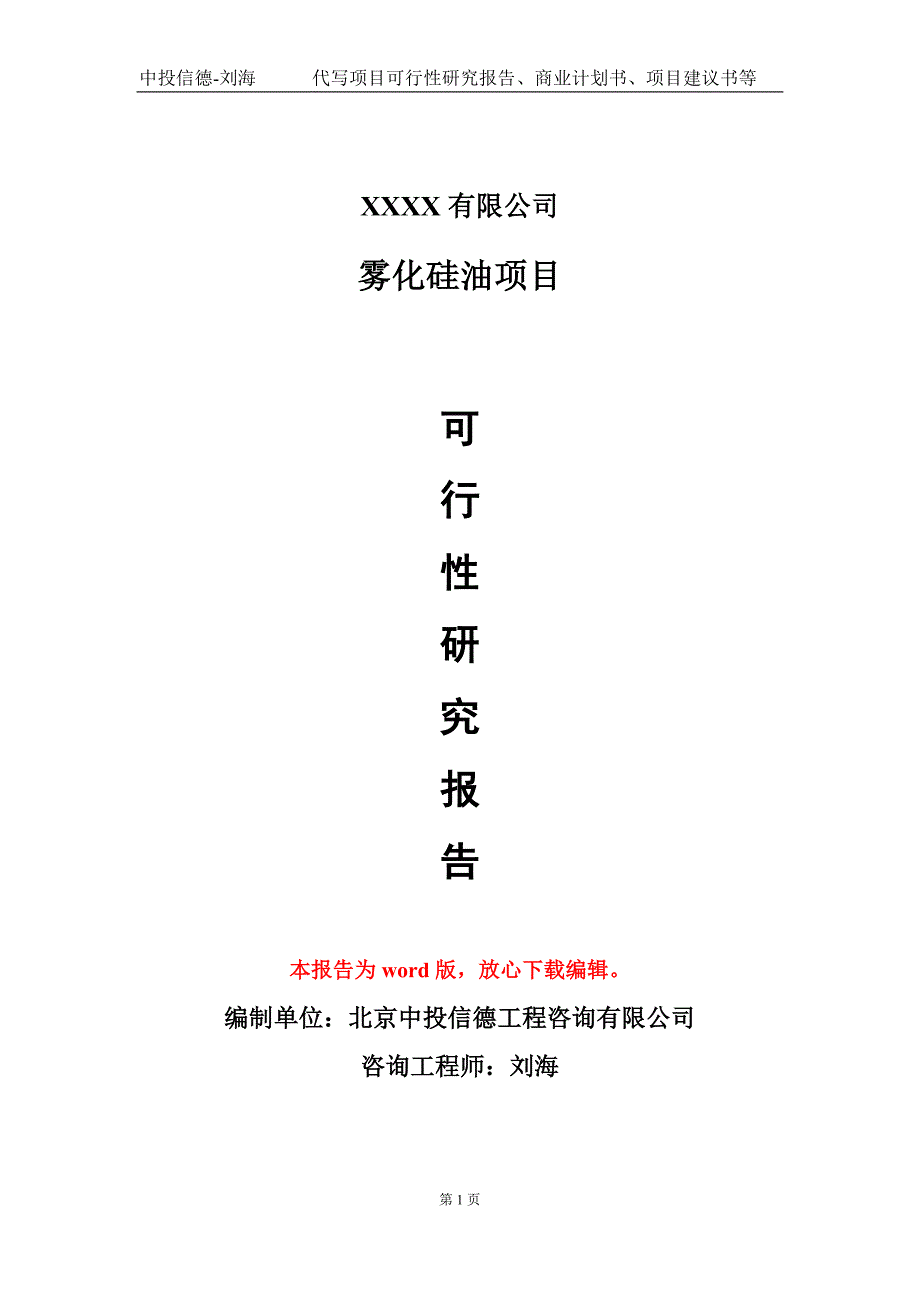 雾化硅油项目可行性研究报告模板用于立项备案拿地.doc_第1页