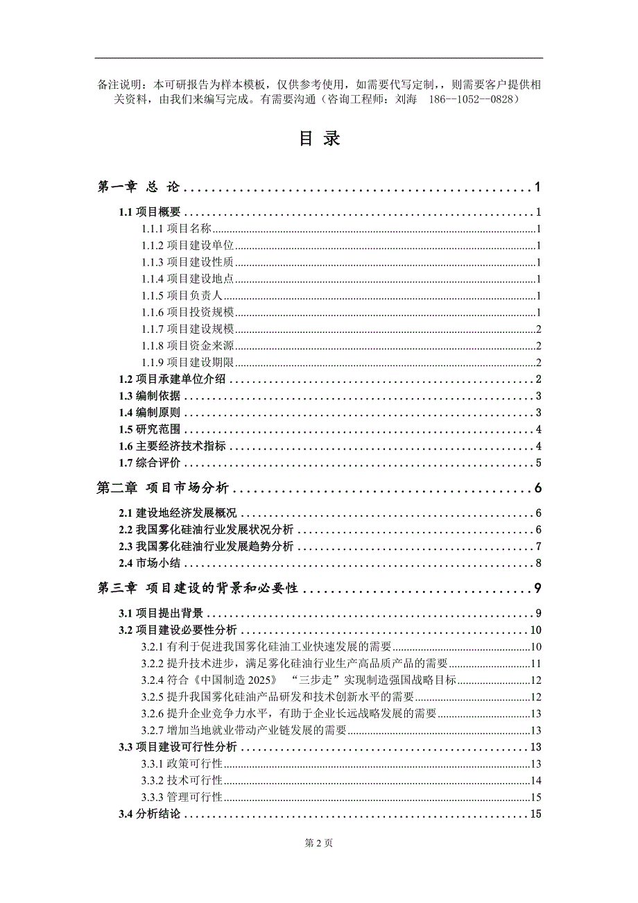 雾化硅油项目可行性研究报告模板用于立项备案拿地.doc_第2页