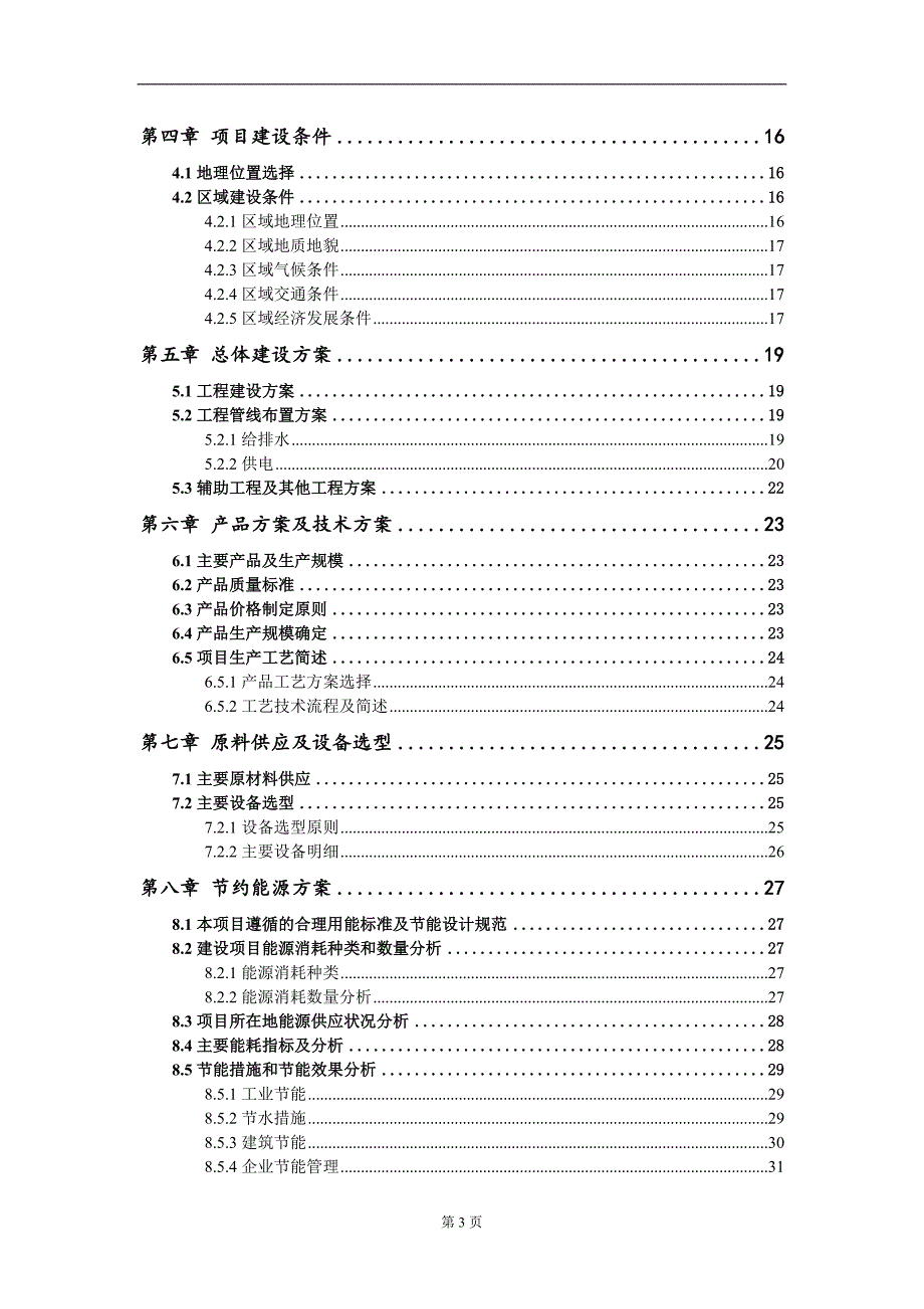 雾化硅油项目可行性研究报告模板用于立项备案拿地.doc_第3页
