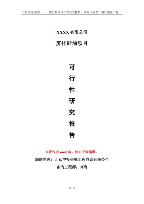 雾化硅油项目可行性研究报告模板用于立项备案拿地.doc