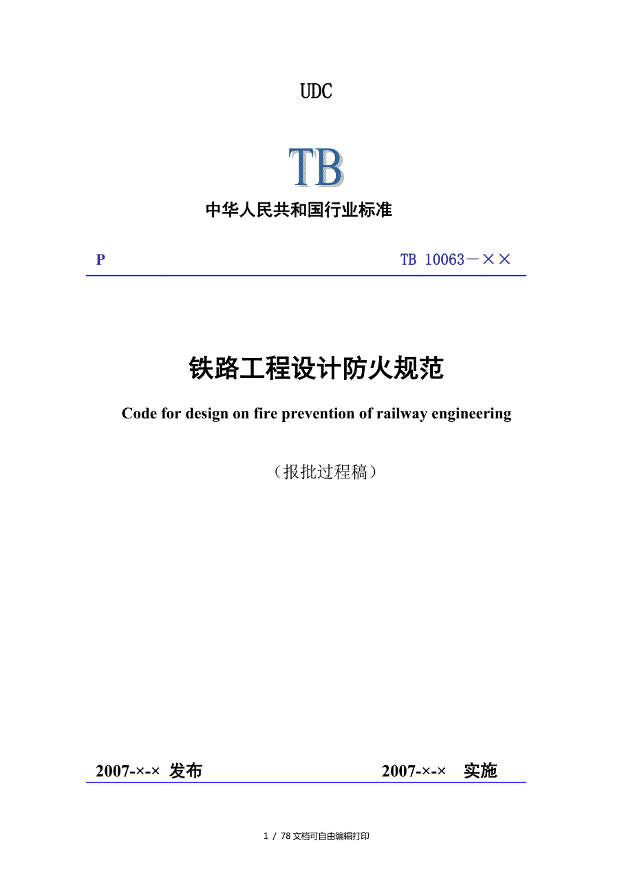 铁路防火规范.doc_第1页