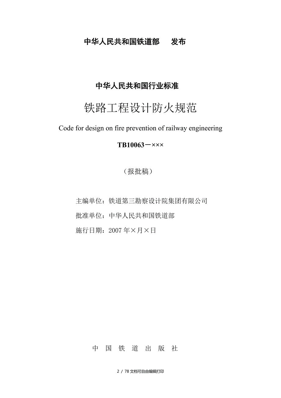铁路防火规范.doc_第2页