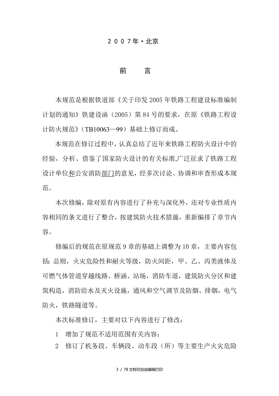 铁路防火规范.doc_第3页