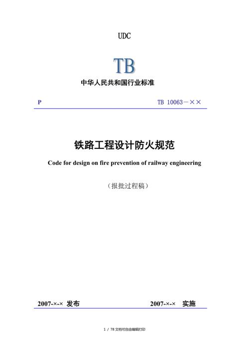 铁路防火规范.doc