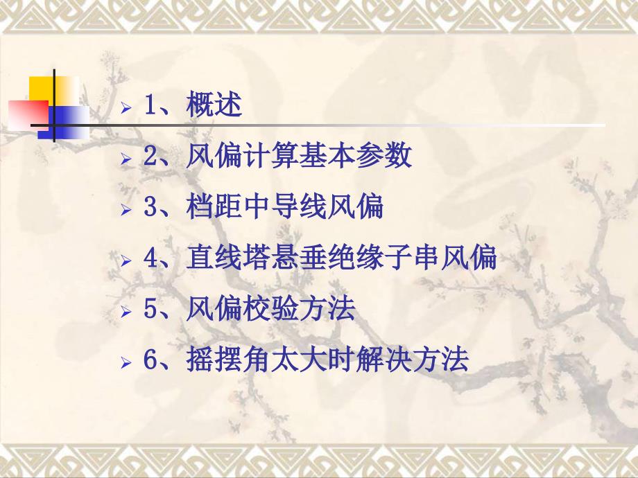 输电线路设计导线风偏计算及校验.ppt_第2页