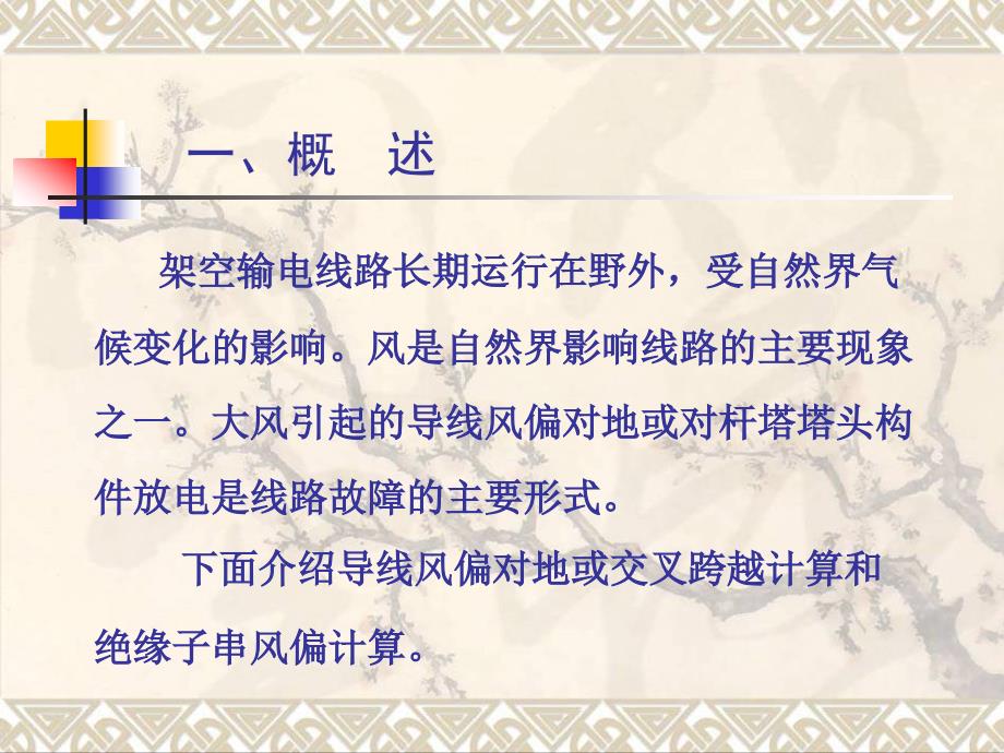 输电线路设计导线风偏计算及校验.ppt_第3页