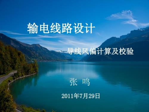 输电线路设计导线风偏计算及校验.ppt