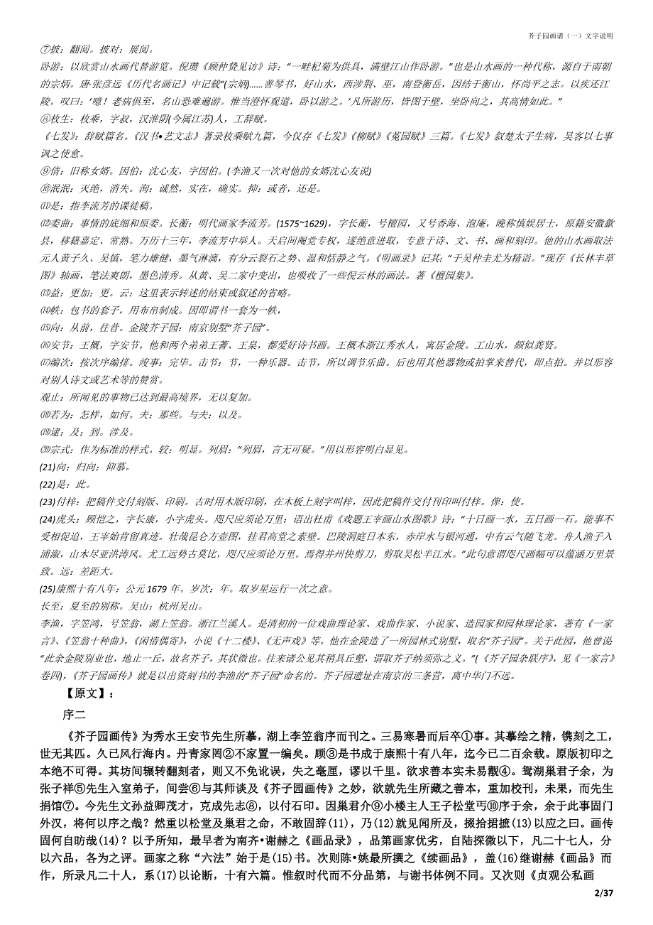 芥子园画传文字说明.doc_第2页