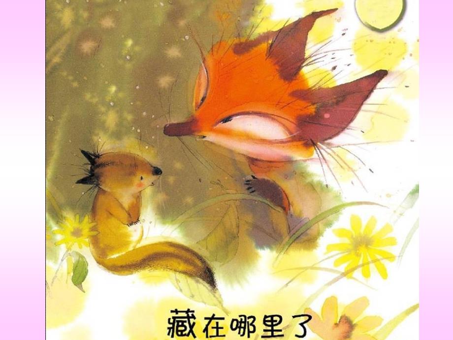 绘本故事藏在哪里了PPT.ppt_第1页