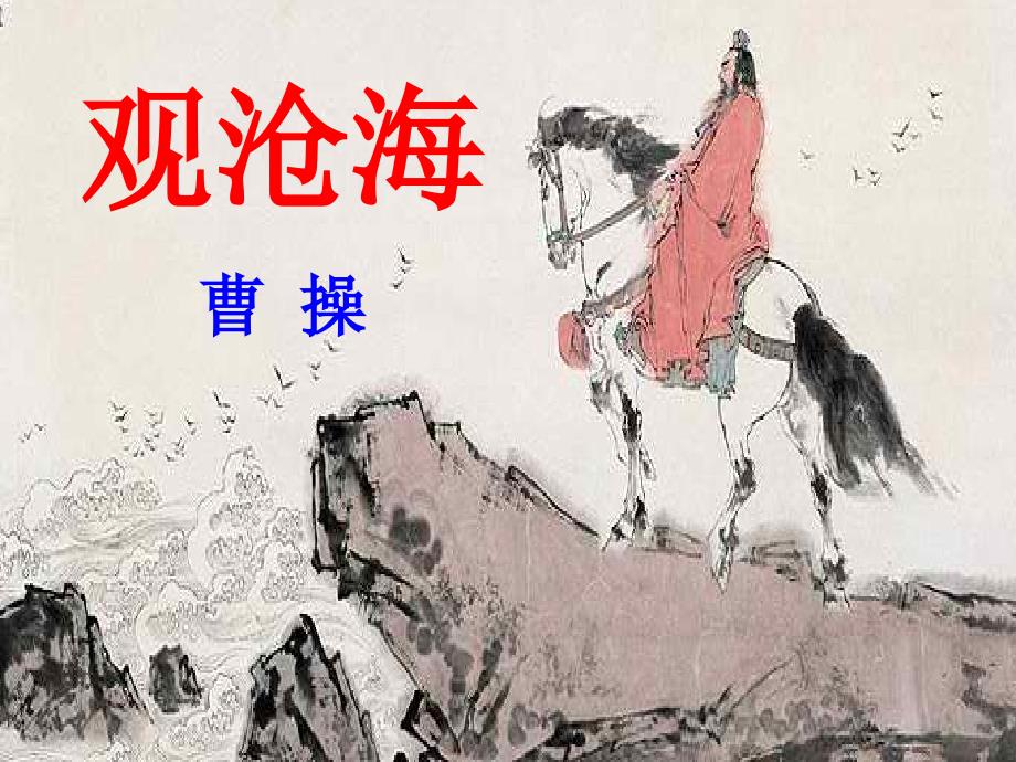 观沧海优秀课件.ppt_第1页