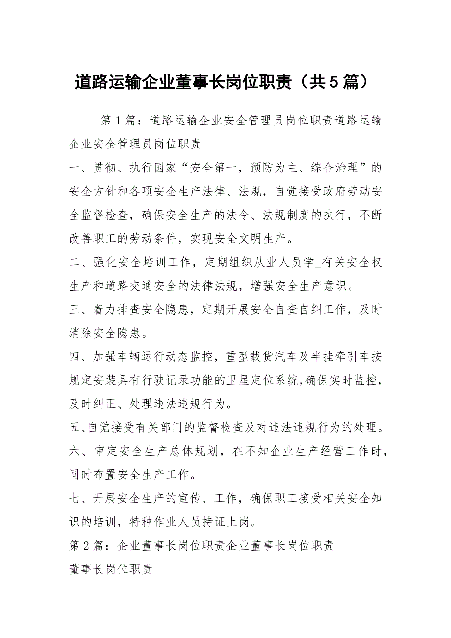 道路运输企业董事长岗位职责共5篇.docx_第1页