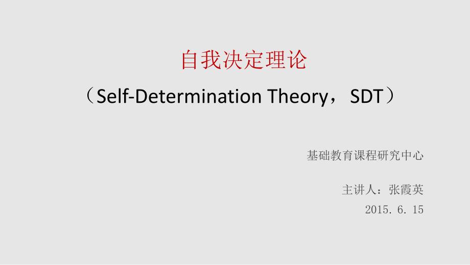 自我决定理论PPT课件.ppt_第1页
