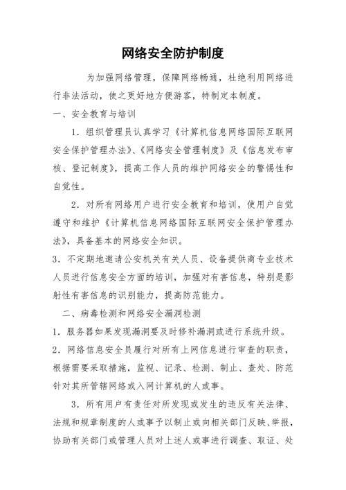 网络安全防护制度.docx
