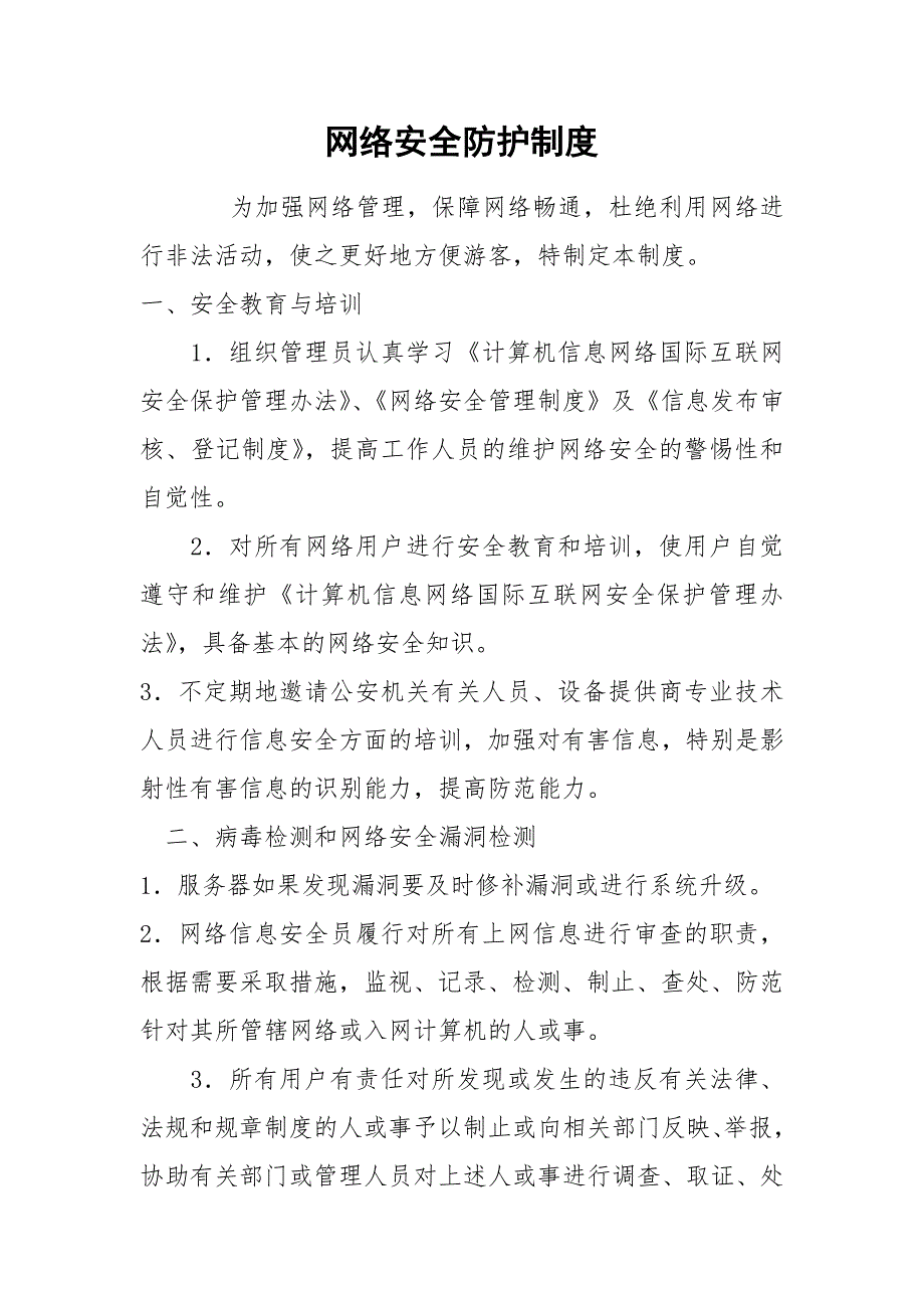 网络安全防护制度.docx_第1页