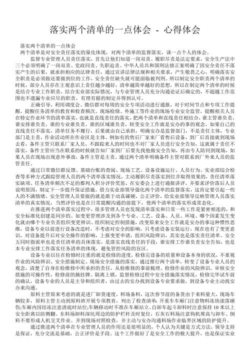 落实两个清单的一点体会心得体会.doc