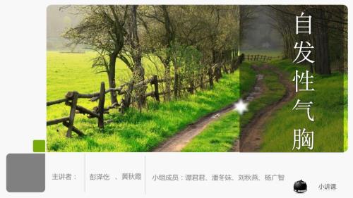 胸外科小讲课PPT课件.ppt
