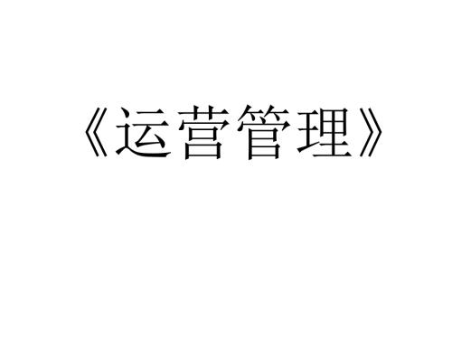 运营管理F罗伯特雅各布斯FRobertJacobs中文版.ppt