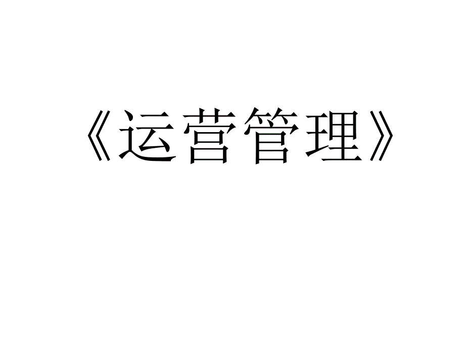 运营管理F罗伯特雅各布斯FRobertJacobs中文版.ppt_第1页