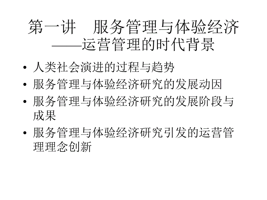 运营管理F罗伯特雅各布斯FRobertJacobs中文版.ppt_第2页