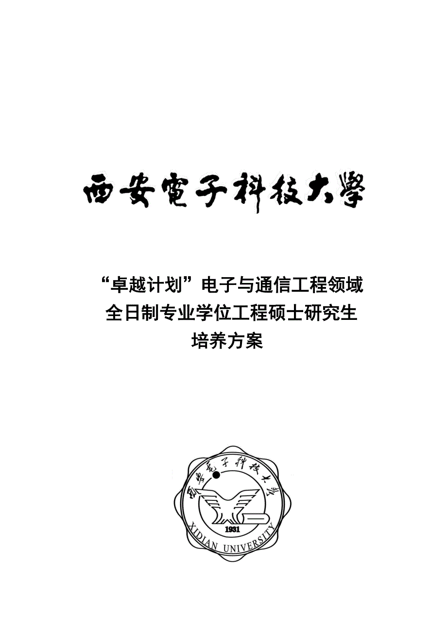 西安电子科技大学电子与通信工程领域专业学位工程硕士研究生卓越工程师培养方案.doc_第1页