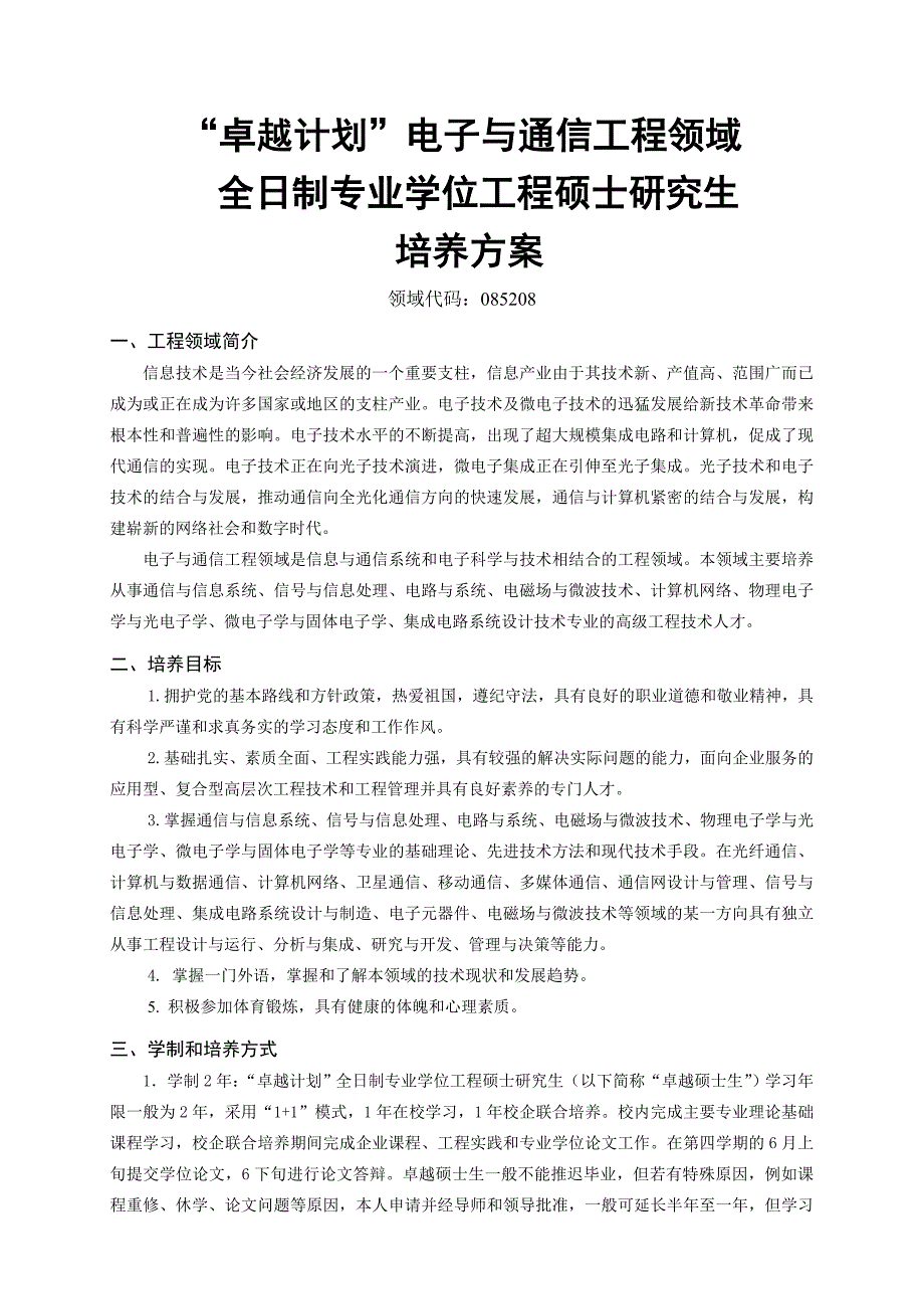 西安电子科技大学电子与通信工程领域专业学位工程硕士研究生卓越工程师培养方案.doc_第3页