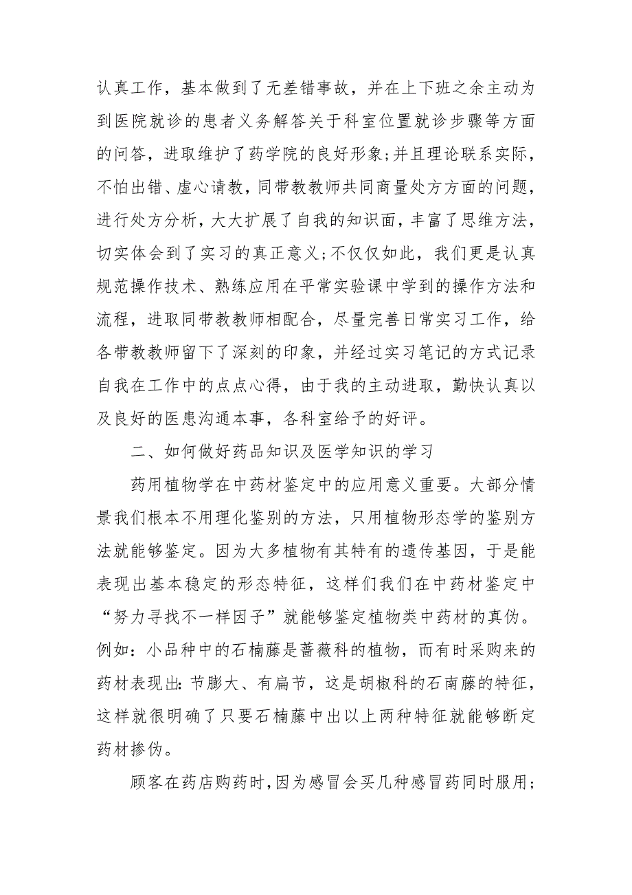 药学专业在医院的实践报告2000字4篇.doc_第2页