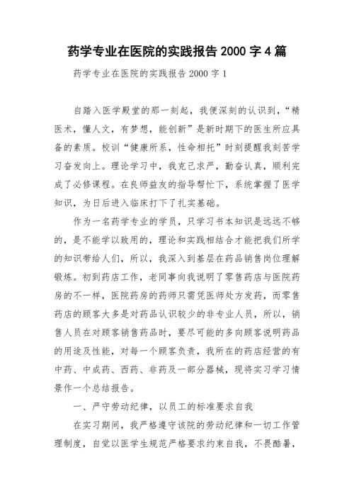 药学专业在医院的实践报告2000字4篇.doc