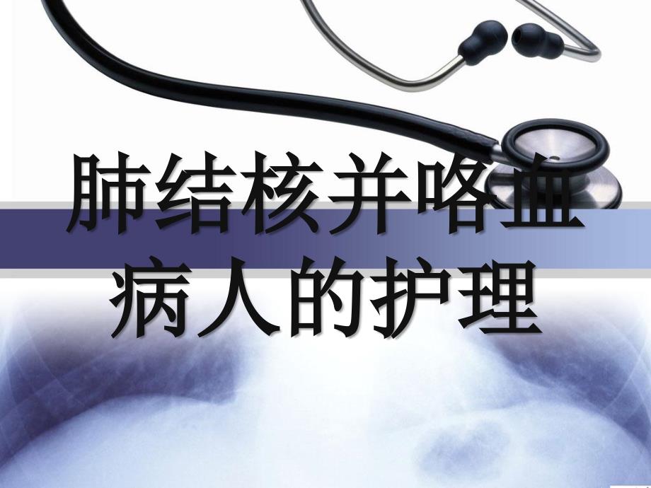 肺结核并咯血病人的护理.ppt_第1页