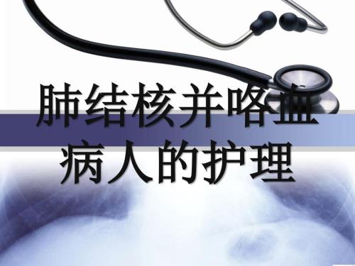 肺结核并咯血病人的护理.ppt