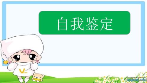 自我鉴定写作PPT课件.ppt