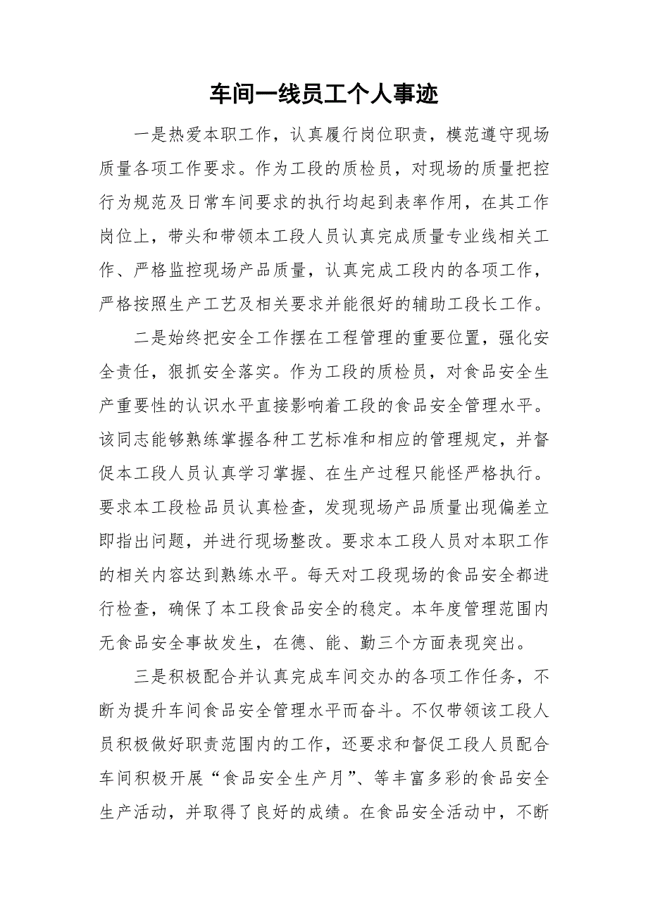 车间一线员工个人事迹.doc_第1页