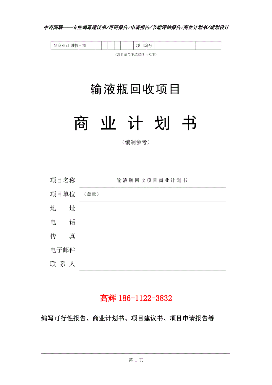 输液瓶回收项目商业计划书写作范文.doc_第2页