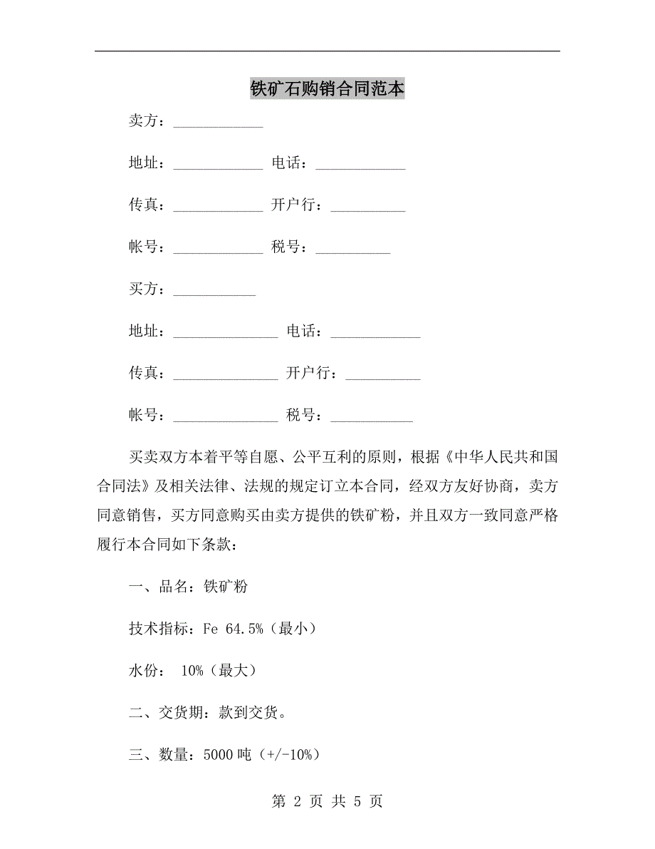 铁矿石购销合同范本.doc_第2页
