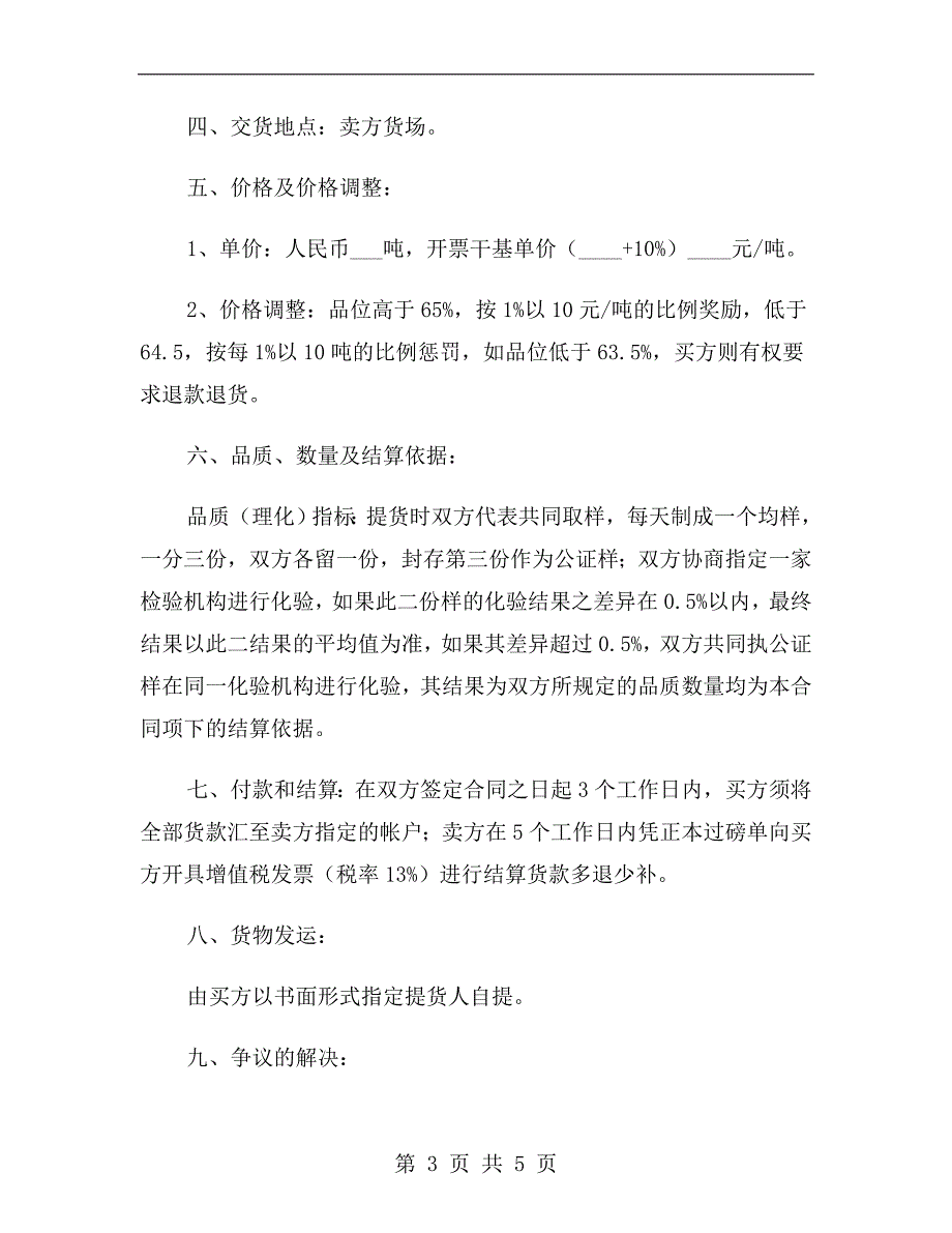 铁矿石购销合同范本.doc_第3页