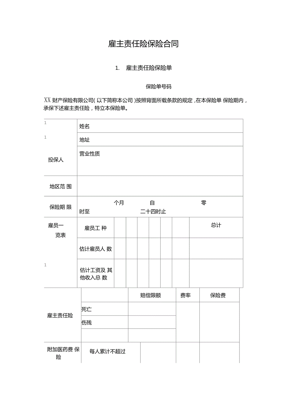 雇主责任险保险合同模板.docx_第1页